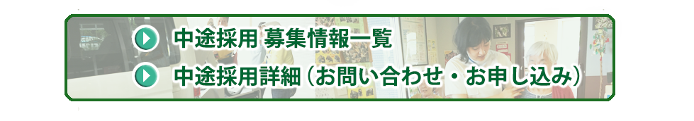 中途採用の方はこちらをご覧ください