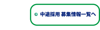 中途採用 募集情報一覧へ