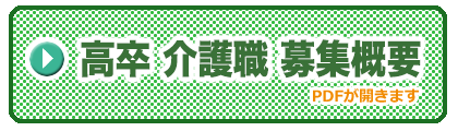 高卒 介護職 募集概要