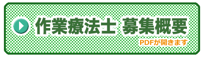 作業療法士 募集概要