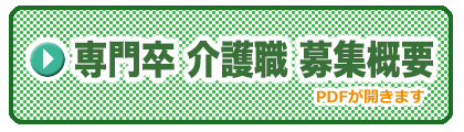 専門卒 介護職 募集概要