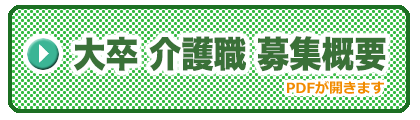 大卒 介護職 募集概要