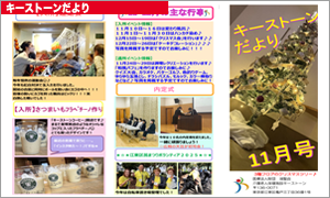 キーストーンだより 2025年11月号