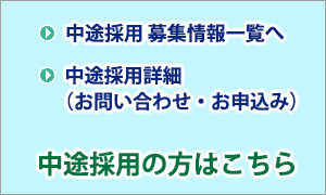 中途採用の方はこちら