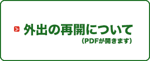 外出の再開について・外出の再開について