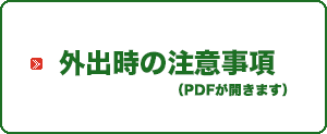 外出時の注意事項