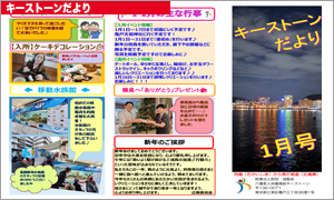 キーストーンだより 2026年1月号