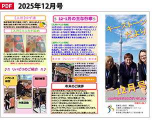 キーストーンだより2025年12月号